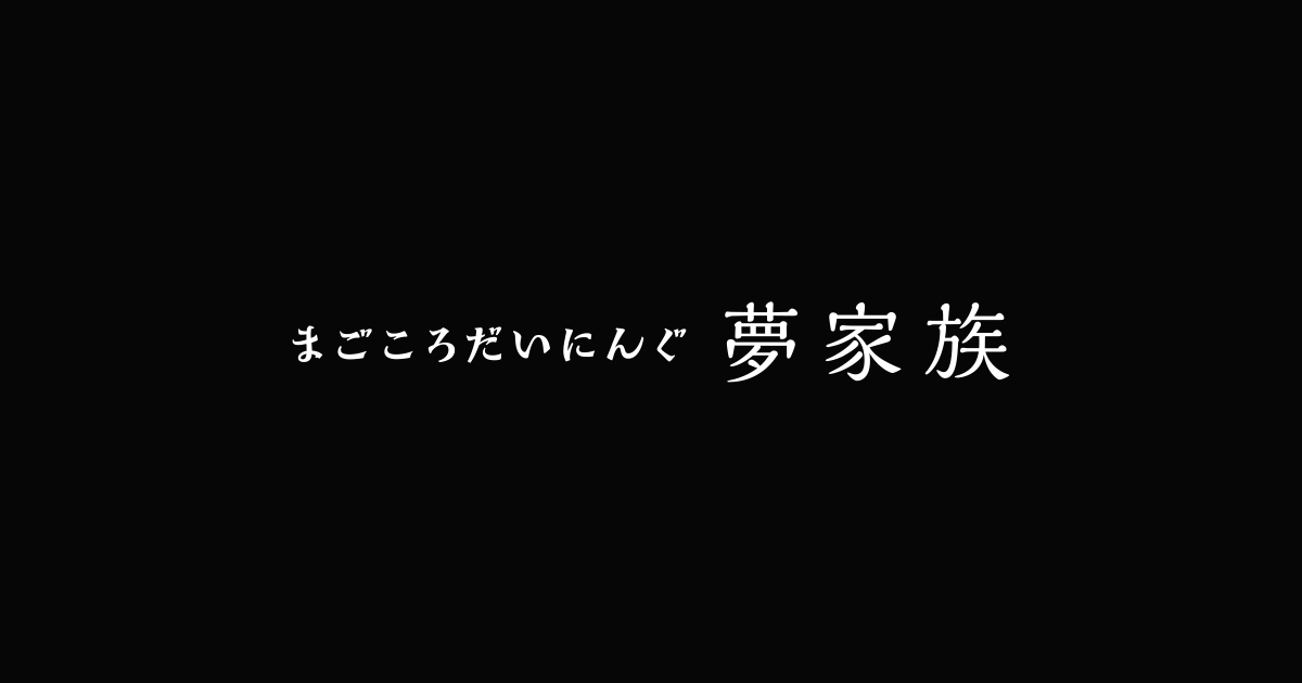 お飲み物 まごころだいにんぐ夢家族 江東区東陽 お飲み物 まごころだいにんぐ夢家族 江東区東陽