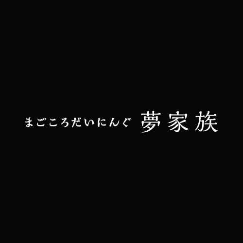お飲み物 まごころだいにんぐ夢家族 江東区東陽 お飲み物 まごころだいにんぐ夢家族 江東区東陽