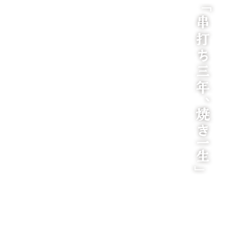 「串打ち三年、焼き一生」