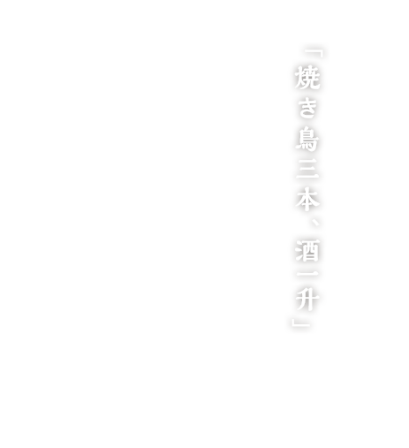 「焼き鳥三本、酒一升」