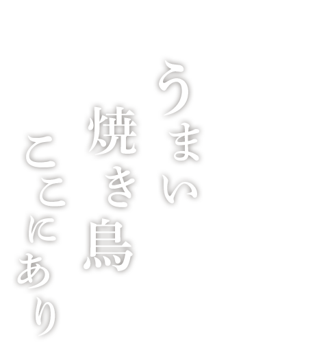 うまい焼き鳥ここにあり